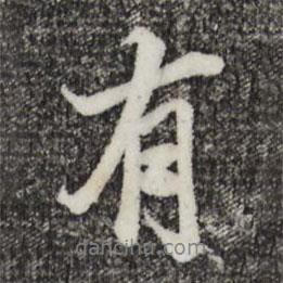 有书法图片