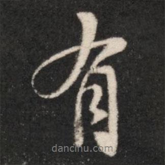 有書法圖片