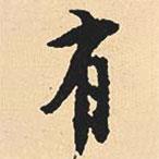 沈尹默寫的行書有