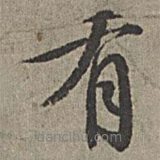 王绂写的行书有