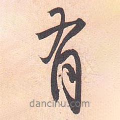 藤原行成寫的行書有