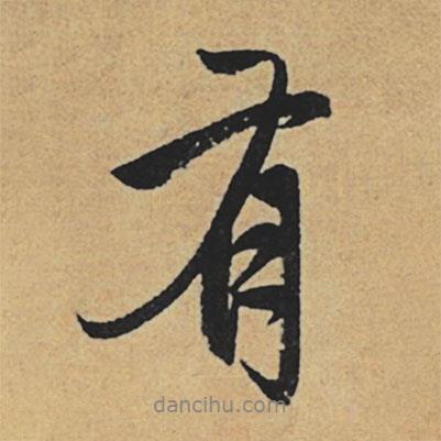 趙孟頫寫的行書有