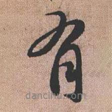 憨山大師寫(xiě)的行書(shū)有