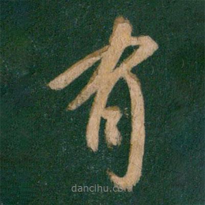 王獻(xiàn)之寫的行書有