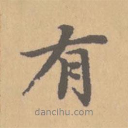 有書法圖片