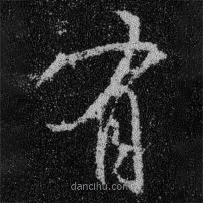 王羲之寫的行書有