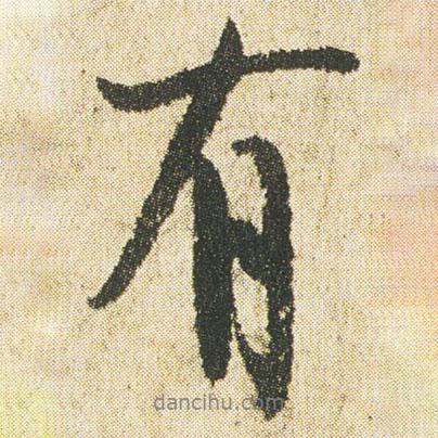 最澄寫的行書有