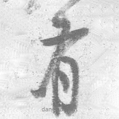 王鐸寫的行書有