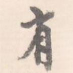 臧懷恪碑寫(xiě)的行書(shū)有