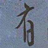 王寵寫的行書有