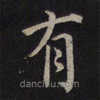 薛紹彭寫的行書有