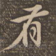 李应祯写的行书有