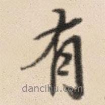 王鸿绪写的行书有