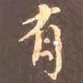 有書法圖片