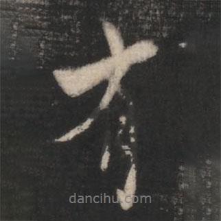 何氏写的行书有