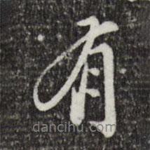 徐守和写的行书有