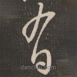 沈辽写的行书有