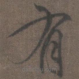 柳公權寫的行書有