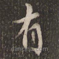 劉昉寫的行書有