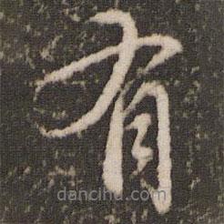 欧阳修写的行书有