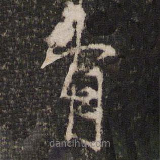 有書(shū)法圖片
