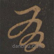 史游寫的行書有