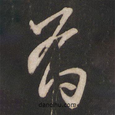 楊維楨寫的行書有