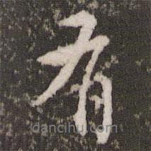 胡儼寫的行書有