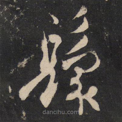 鬟書法圖片