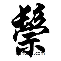 鬃書(shū)法圖片