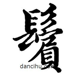 鬢書(shū)法圖片