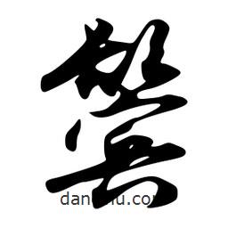 鬢書法圖片