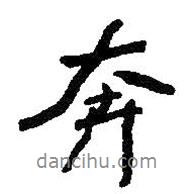奔書法圖片