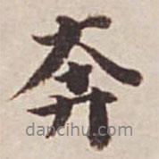 奔書(shū)法圖片