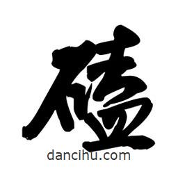 王鐸寫(xiě)的行書(shū)磕