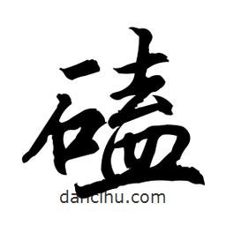 日本寫的行書磕
