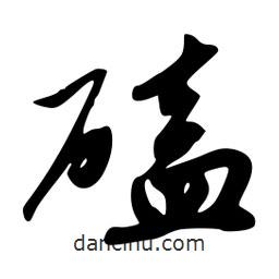 韋志莽寫(xiě)的行書(shū)磕