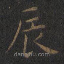 辰書法圖片