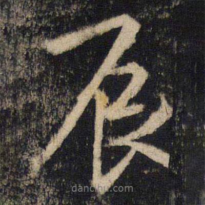 吳通微寫(xiě)的行書(shū)辰