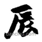辰書法圖片