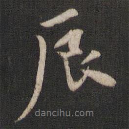 辰書法圖片