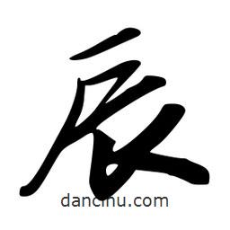 辰書法圖片