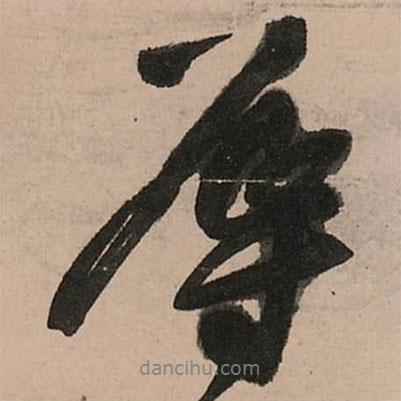 辱書法圖片