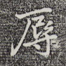 辱書法圖片