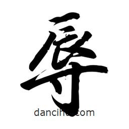 辱書法圖片