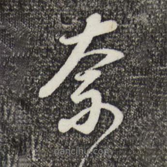 奈書法圖片