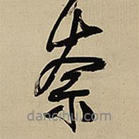 奈書(shū)法圖片