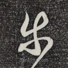 奈書法圖片
