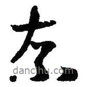 王羲之寫的行書(shū)奈