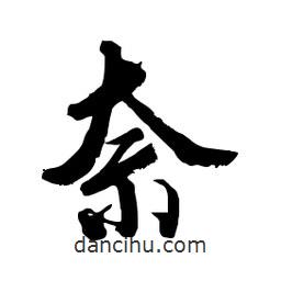 奈書法圖片